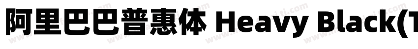 阿里巴巴普惠体 Heavy Black(TrueType)(CHINE字体转换